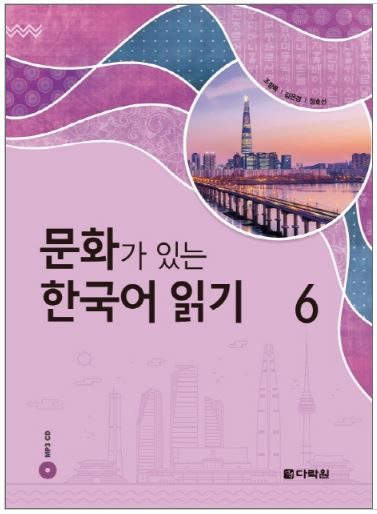หนังสืออ่านวัฒนธรรมเกาหลี 6 문화가 있는 한국어 읽기. 6 Korean Culture Reading 6