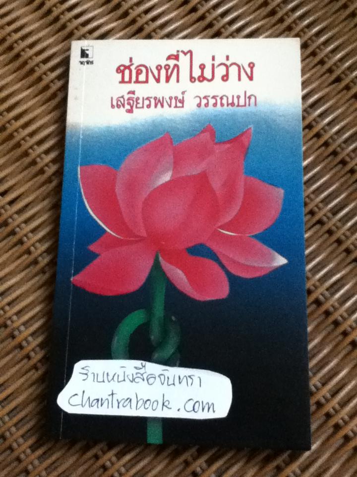 ช่องที่ไม่ว่าง/ จอห์น บร๊าฟ