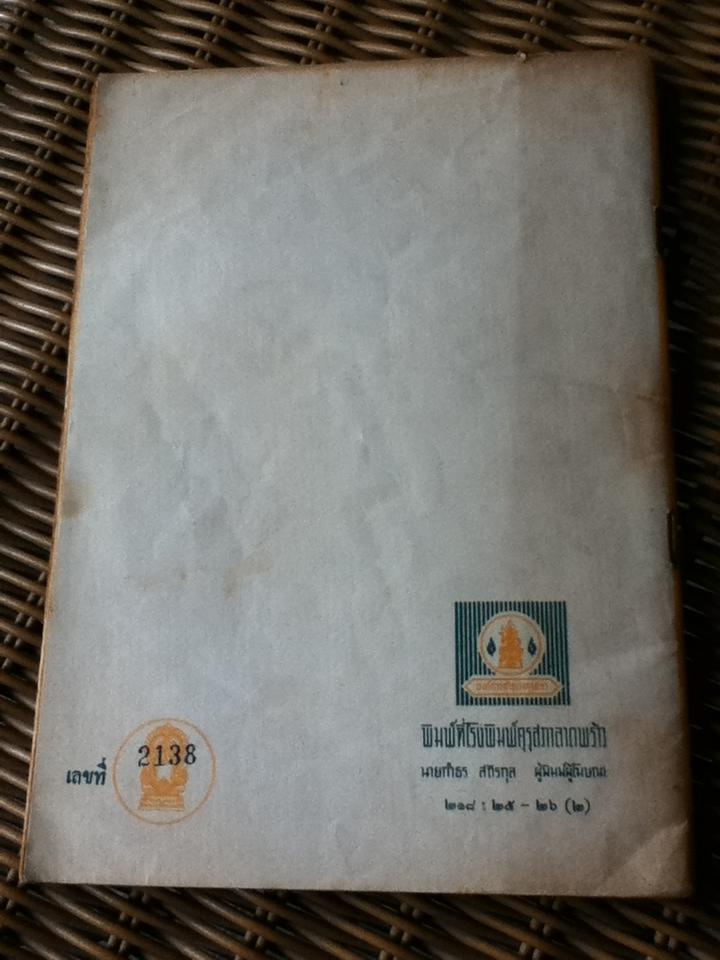 หนังสืออ่านกวีนิพนธ์ เรื่องสังข์ทอง ตอนตีคลี (หนังสือแถม)