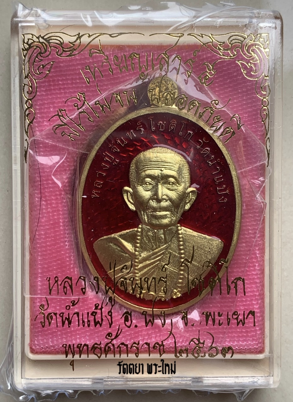 เหรียญ รุ่นเสาร์๕ หลวงปู่ครูบาจันทร์ โชติโก วัดน้ำแป้งวนาราม จ.พะเยา เนื้อทองทิพย์ลงยาแดง