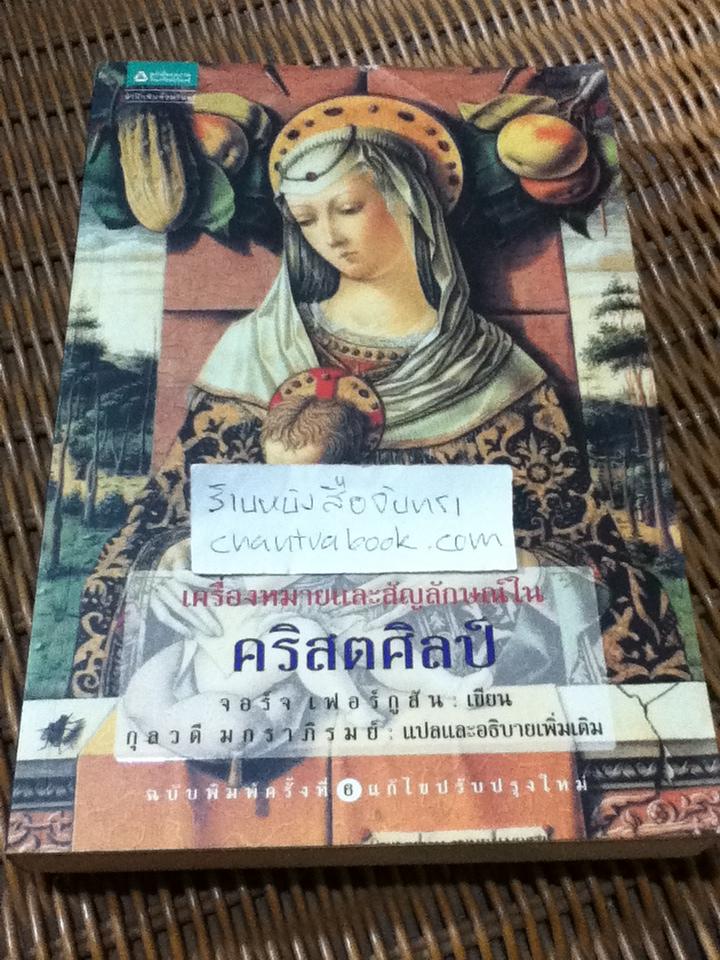 เครื่องหมายและสัญลักษณ์ในคริสตศิลป์/ จอร์จ เฟอร์กูสัน