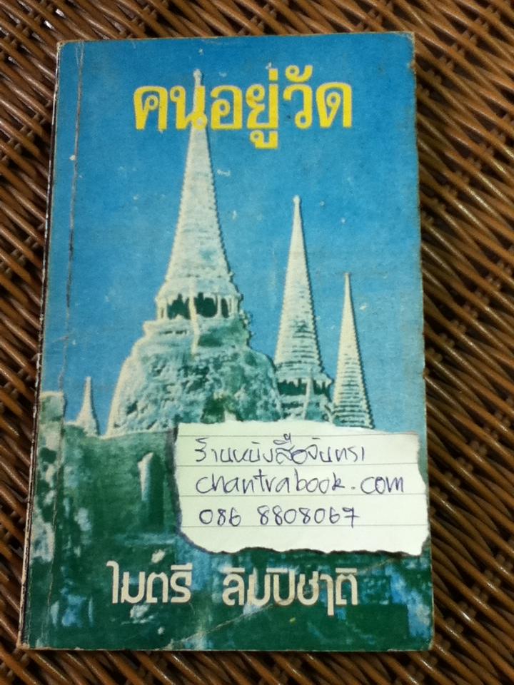 คนอยู่วัด/ ไมตรี ลิมปิชาติ (หนังสือแถม)