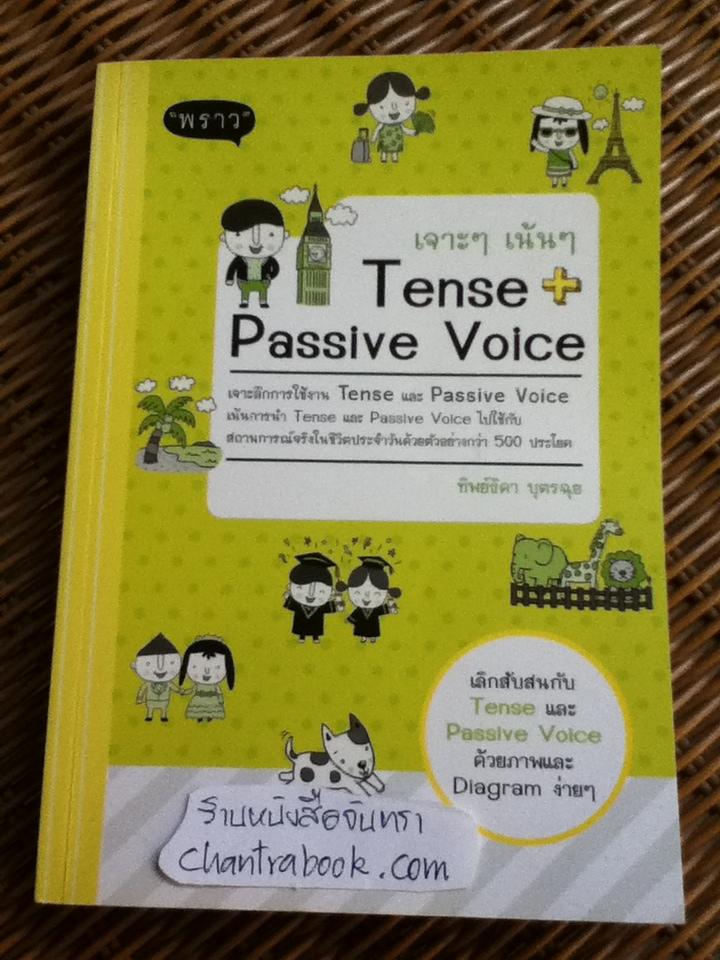 เจาะๆ เน้นๆ Tense+Passive Voice/ ทิพย์ธิดา บุตรฉุย