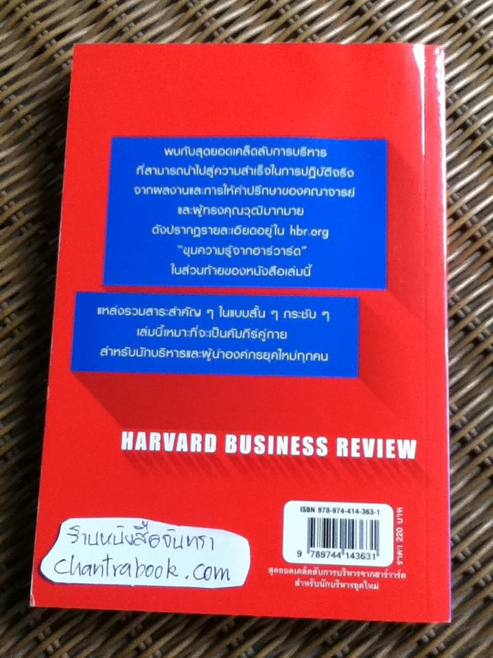สุดยอดเคล็ดลับการบริหารจากฮาร์วาร์ด สำหรับนักบริหารยุคใหม่/ Harvard Business Review