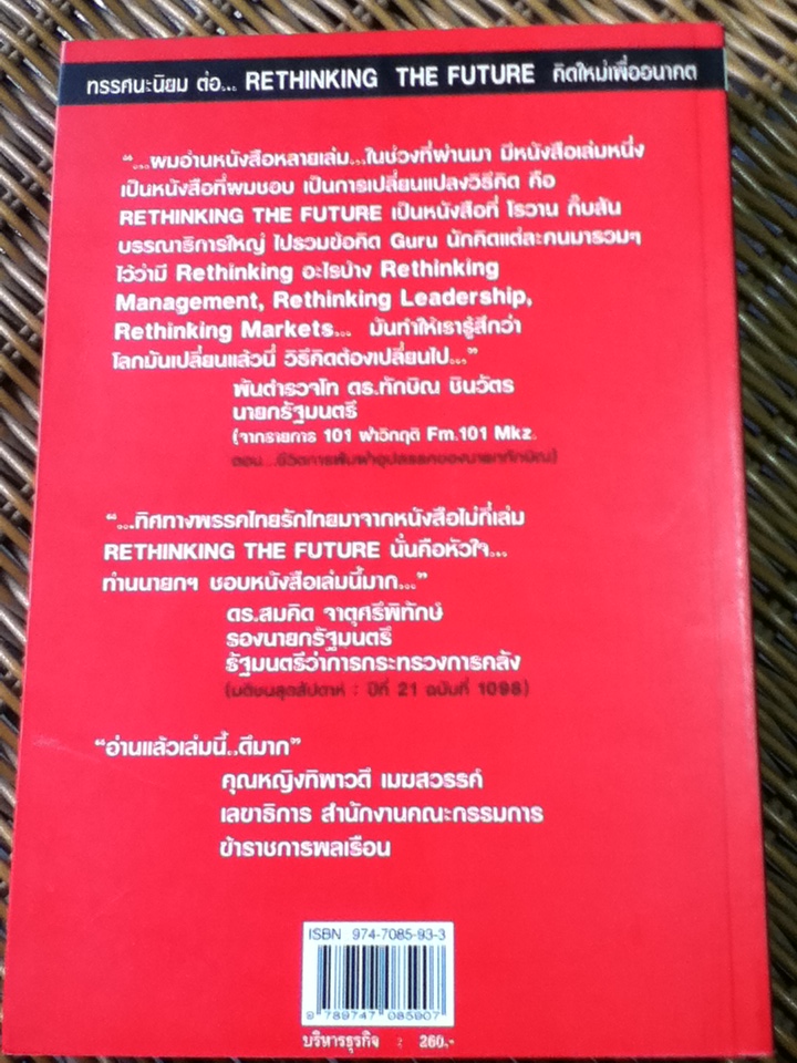 คิดใหม่เพื่ออนาคต/ โรวาน กิ๊บสัน: บรรณาธิการ