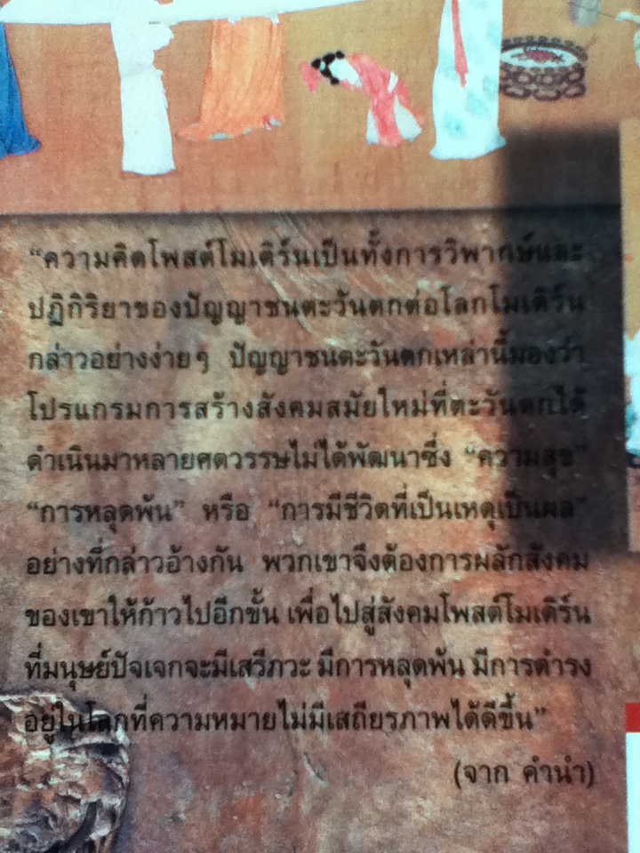 โลก MODERN & POST MODERN/ ธีรยุทธ บุญมี