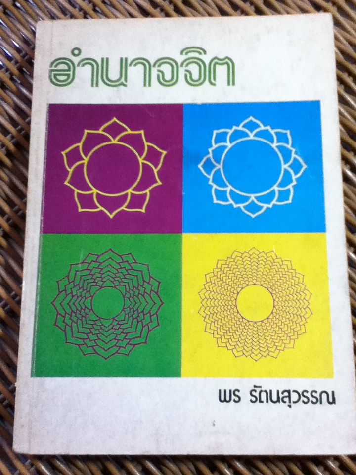 อำนาจจิต/ พร รัตนสุวรรณ