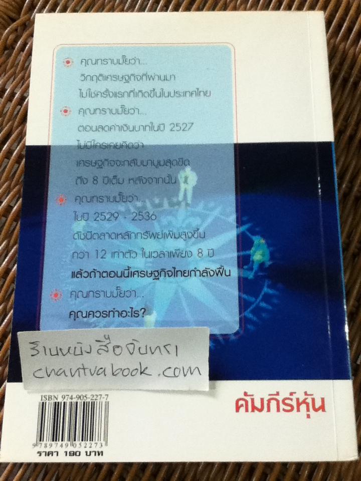 คัมภีร์หุ้น / โสภณ ด่านศิริกุล