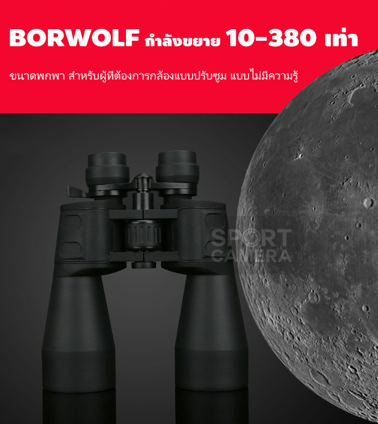 กล้องส่องทางไกล borwolf รุ่น 10-380x100 สำหรับดูบั้งไฟ และอื่นๆ