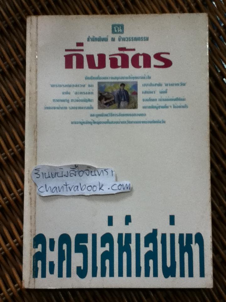 ละครเล่ห์เสน่หา/ กิ่งฉัตร