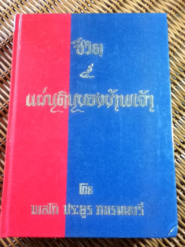 ชีวิต 5 แผ่นดินของข้าพเจ้า/ พลโท ประยูร ภมรมนตรี