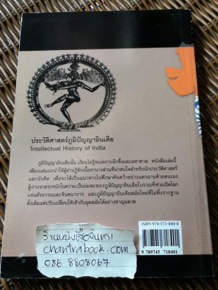 ประวัติศาสตร์ภูมิปัญญาอินเดีย/ ศจ.ศรีสุรางค์ พูลทรัพย์