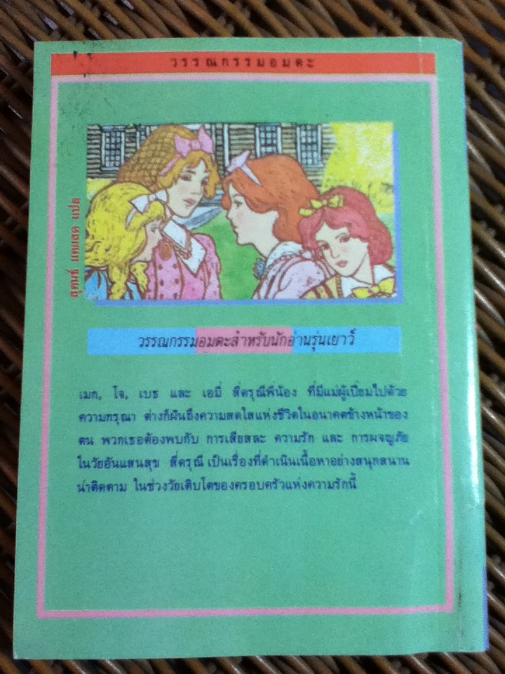 วรรณกรรมอมตะสำหรับเด็ก สี่ดรุณี/ หลุยส์ เมย์ อัลคอตต์/ สุคนธ์ แคแสด ผู้แปล