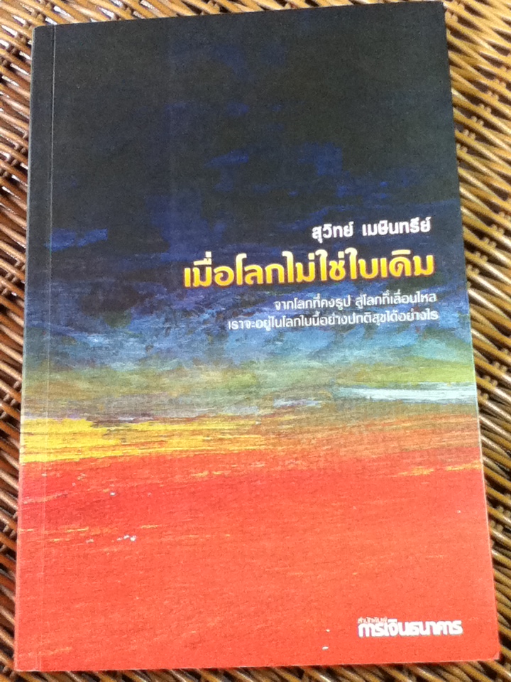 เมื่อโลกไม่ใช่ใบเดิม