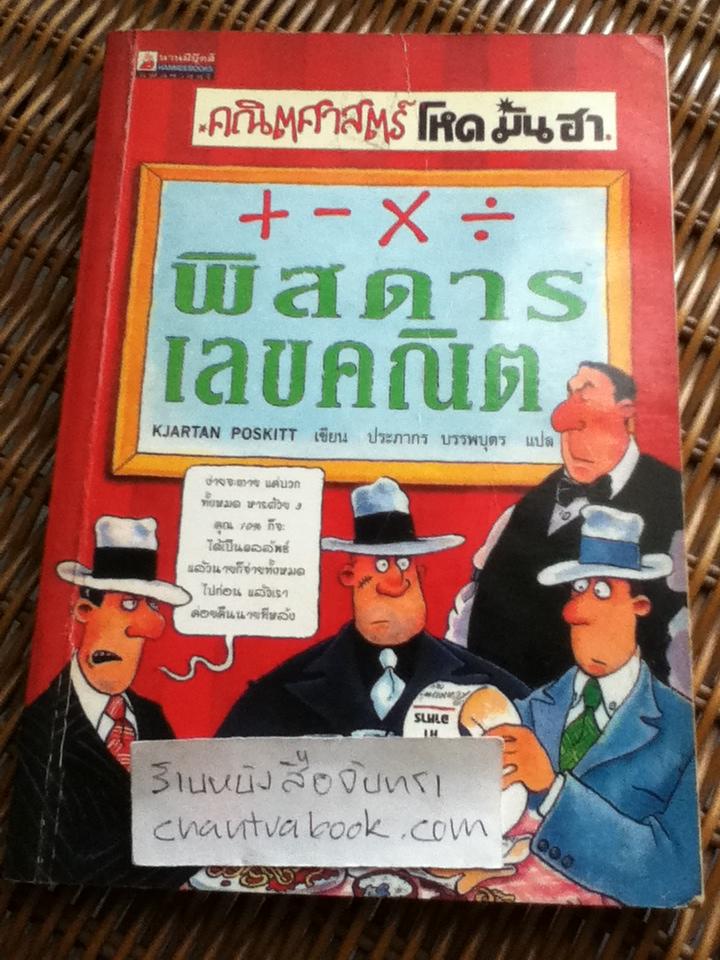 คณิตศาสตร์ โหด มัน ฮา พิสดารเลขคณิต/ คจาร์ทาน พอสคิท