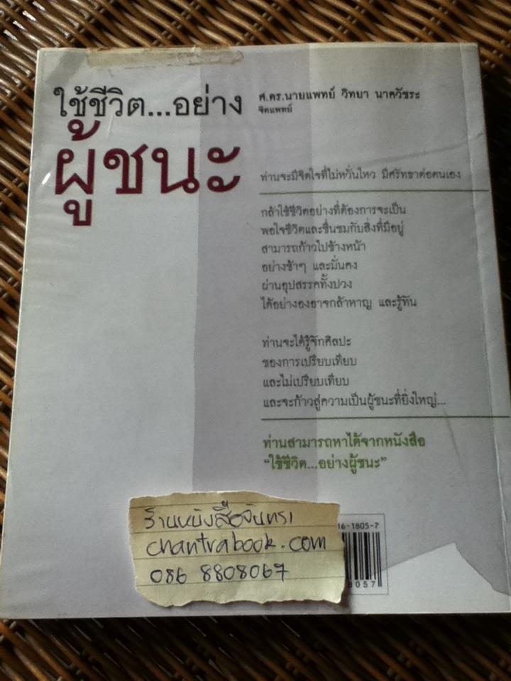 ใช้ชีวิตอย่างผู้ชนะ/ นพ.วิทยา นาควัชระ