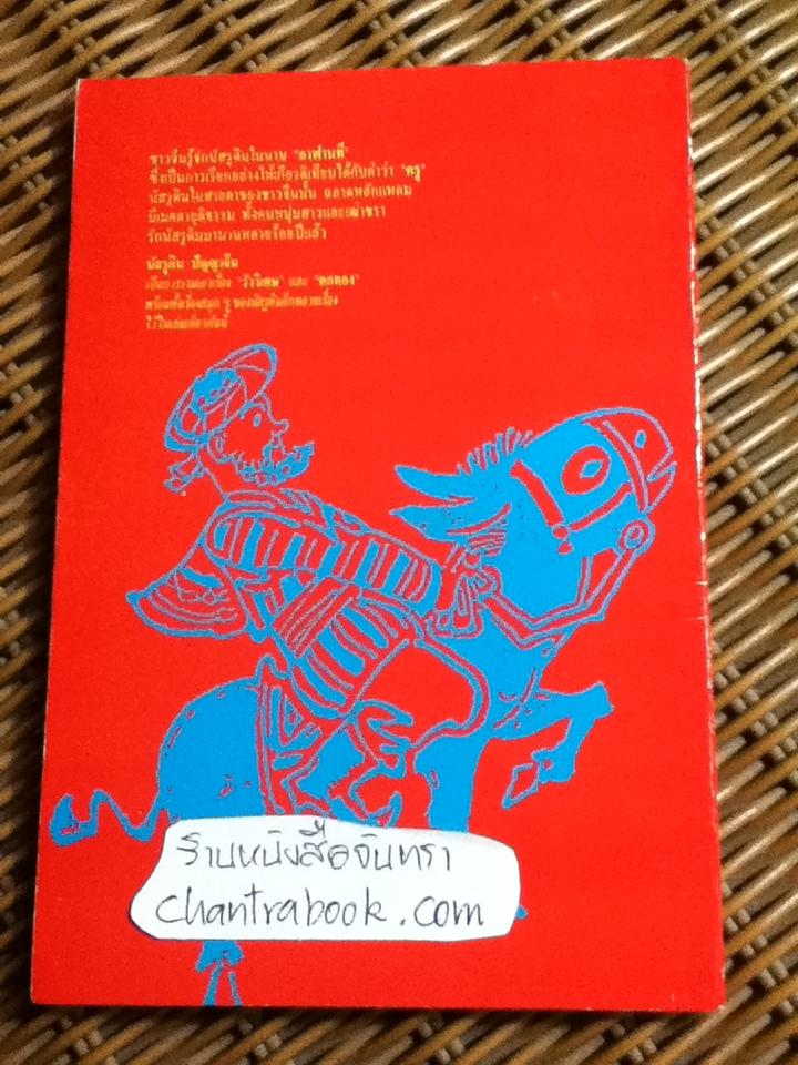 นัสรูดิน ปัญญาจีน/ เซี้ย เต๋อเฟิง