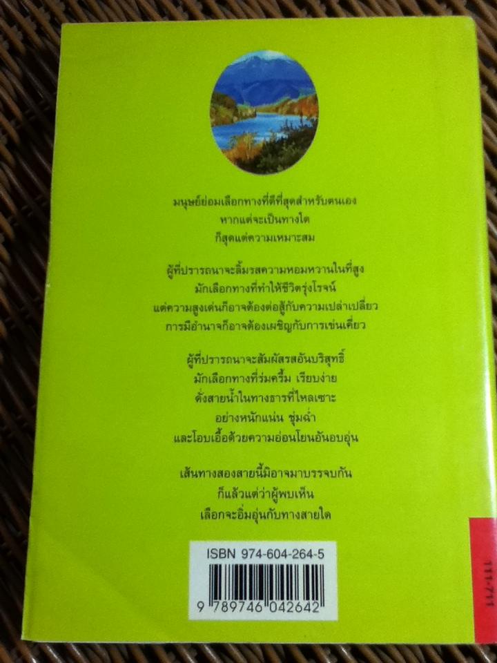 ทางสายธาร/ ปิยะพร ศักดิ์เกษม