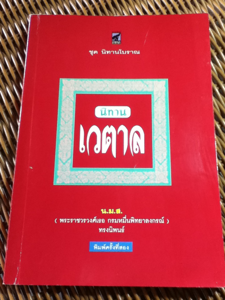 นิทานเวตาล/ พระราชวรวงศ์เธอ กรมหมื่นพิทยาลงกรณ์