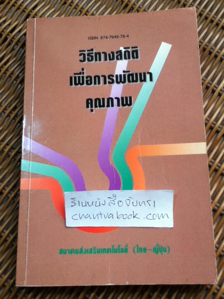 วิธีทางสถิติเพื่อการพัฒนาคุณภาพ/ ฮิโตชิ คุเมะ