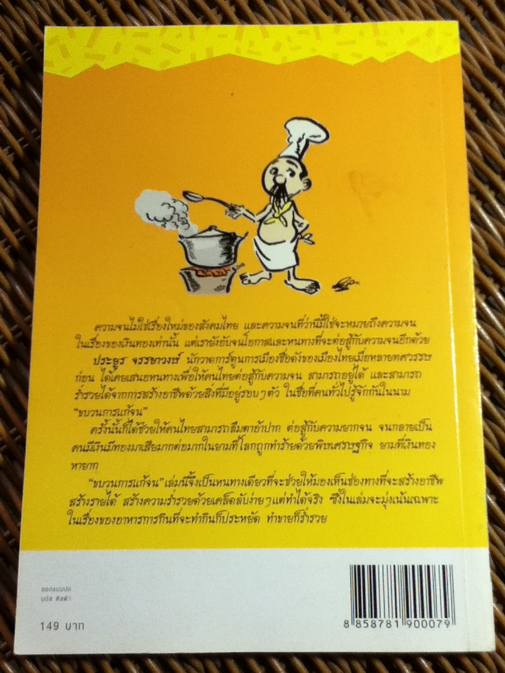 ขบวนการแก้จน/ ประยูร จรรยาวงษ์