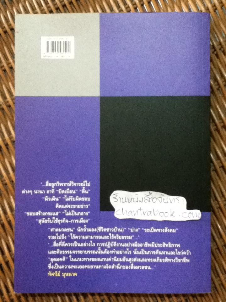 กระจกส่องสื่อ/ ทัศนีย์ บุนนาค