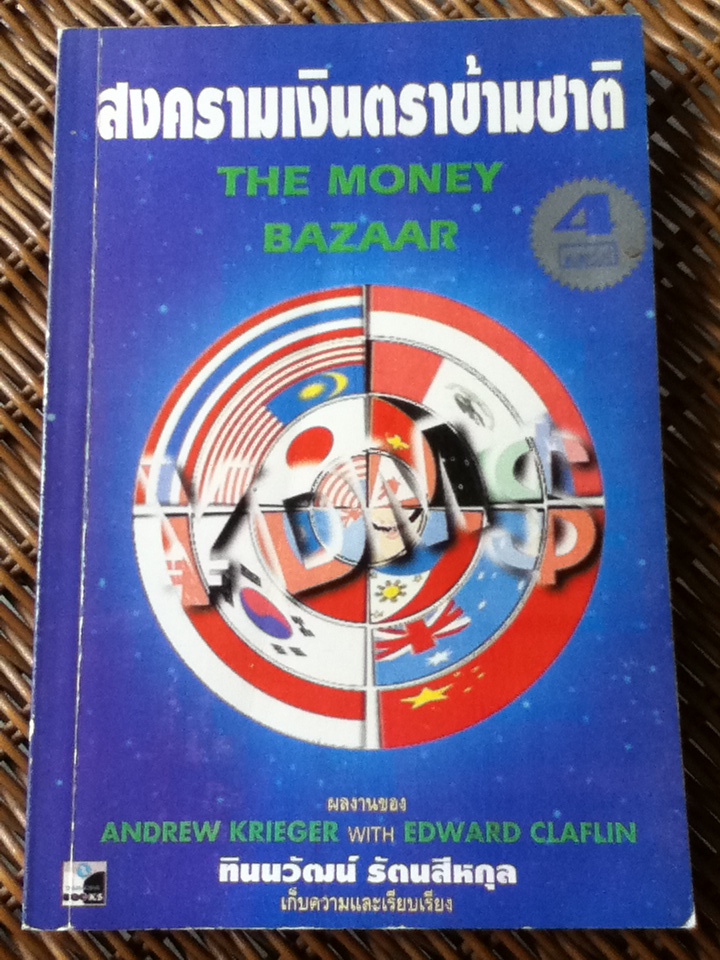 สงคราเงินตราข้ามชาติ THE MONEY BAZAAR