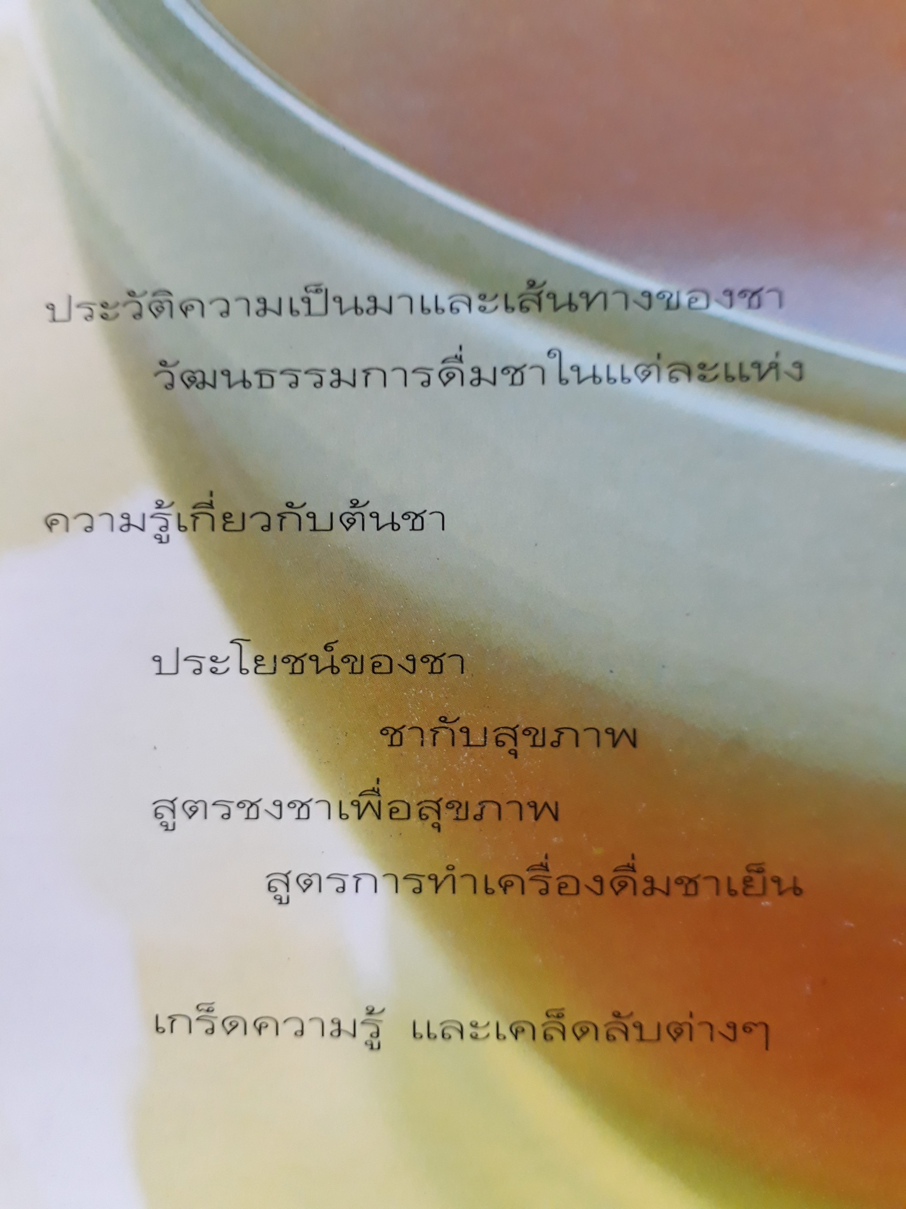 รินใจใส่ชา คู่มือคนรักชา/ ปรัชนันท์