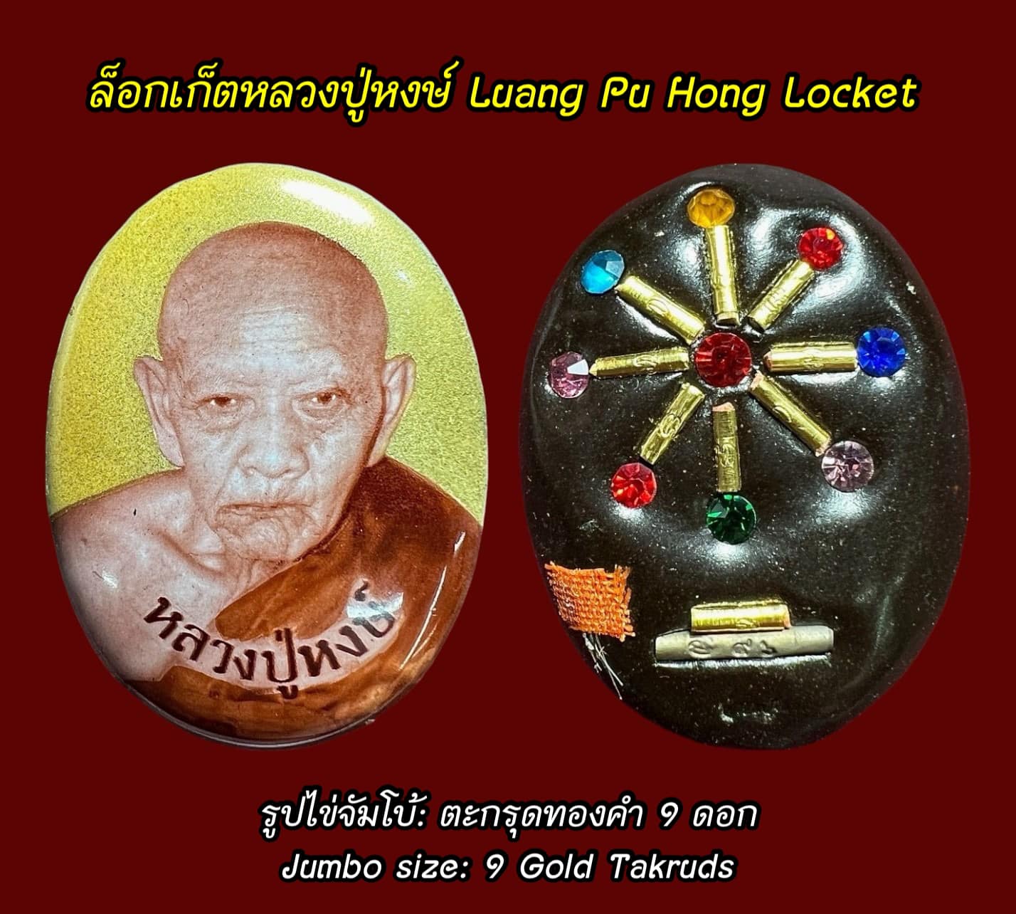 ล็อกเก็ตหลวงปู่หงษ์ (รูปไข่จัมโบ้, ตะกรุดทองคำ 9 ดอก) Luang Pu Hong Locket (Jumbo size, 9 Gold Takruds). SKU-01643