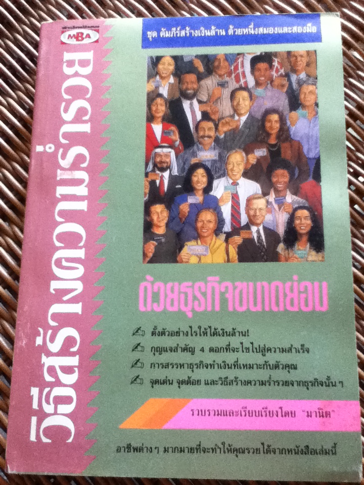 วิธีสร้างความร่ำรวยด้วยธุรกิจขนาดย่อม/ มานิต