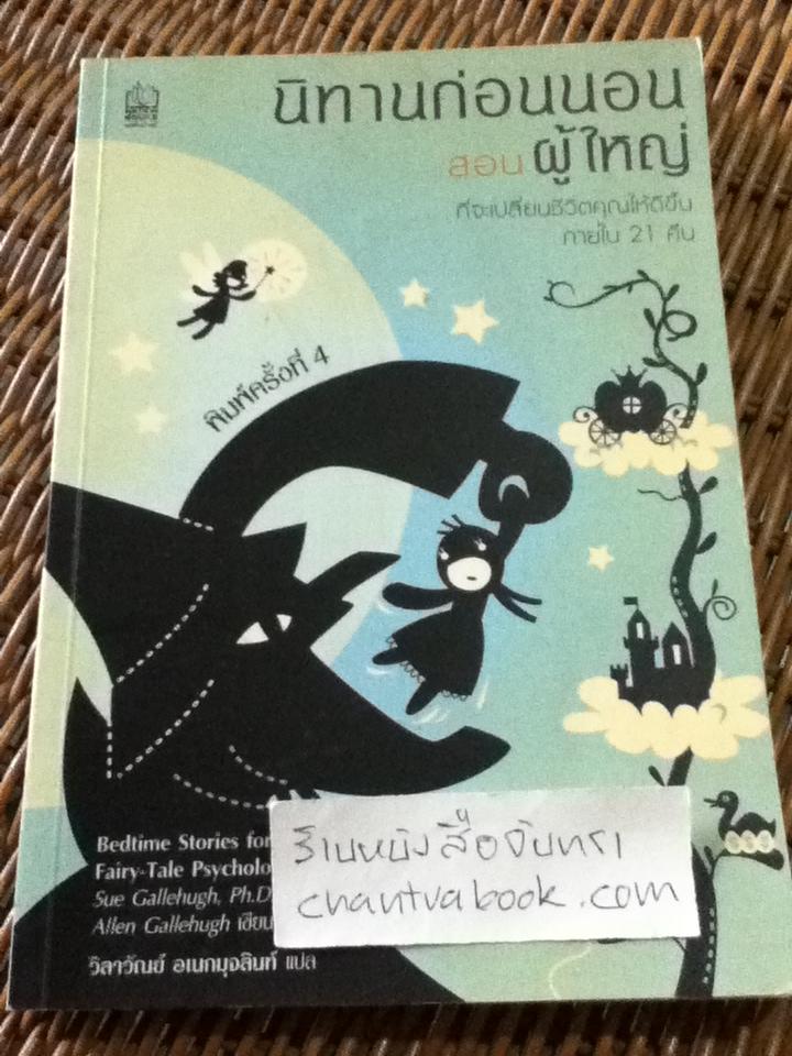 นิทานก่อนนอนสอนผู้ใหญ่/ ซู กัลเลฮิว, อัลเลน กัลเลฮิว