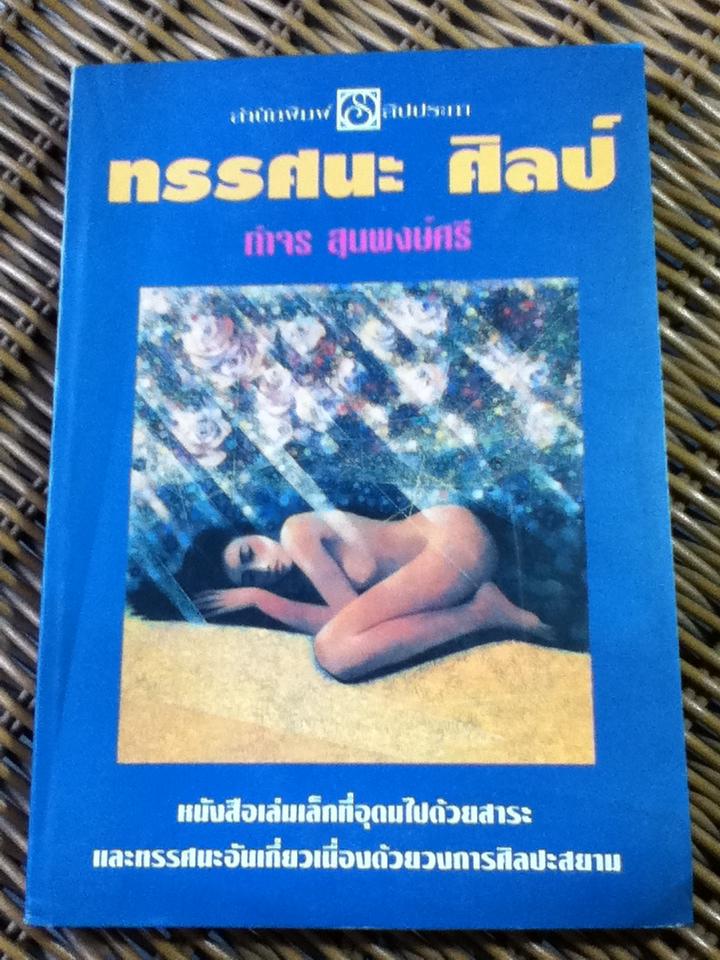 ทรรศนะ ศิลป์/ กำจร สุนพงษ์ศรี