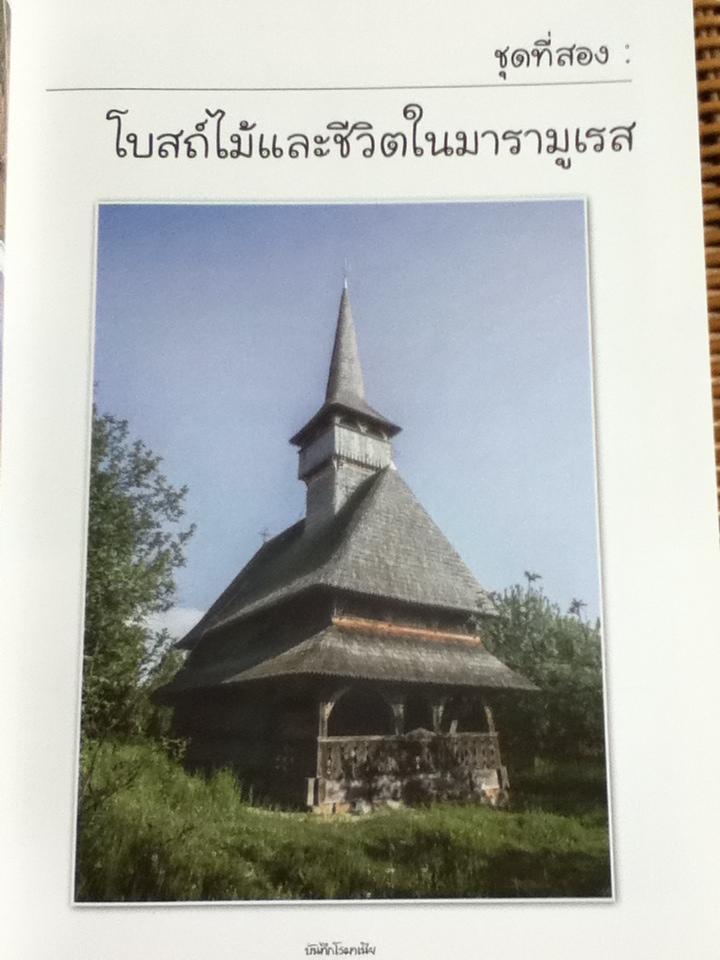 บันทึกโรมาเนีย/ สาวิตรี สุวรรณสถิตย์