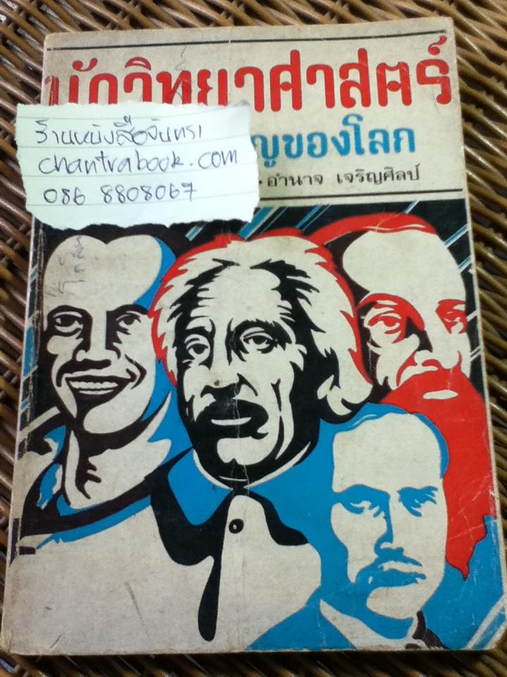 นักวิทยาศาสตร์ที่สำคัญของโลก/ อำนาจ เจริญศิลป์ (หนังสือแถม)