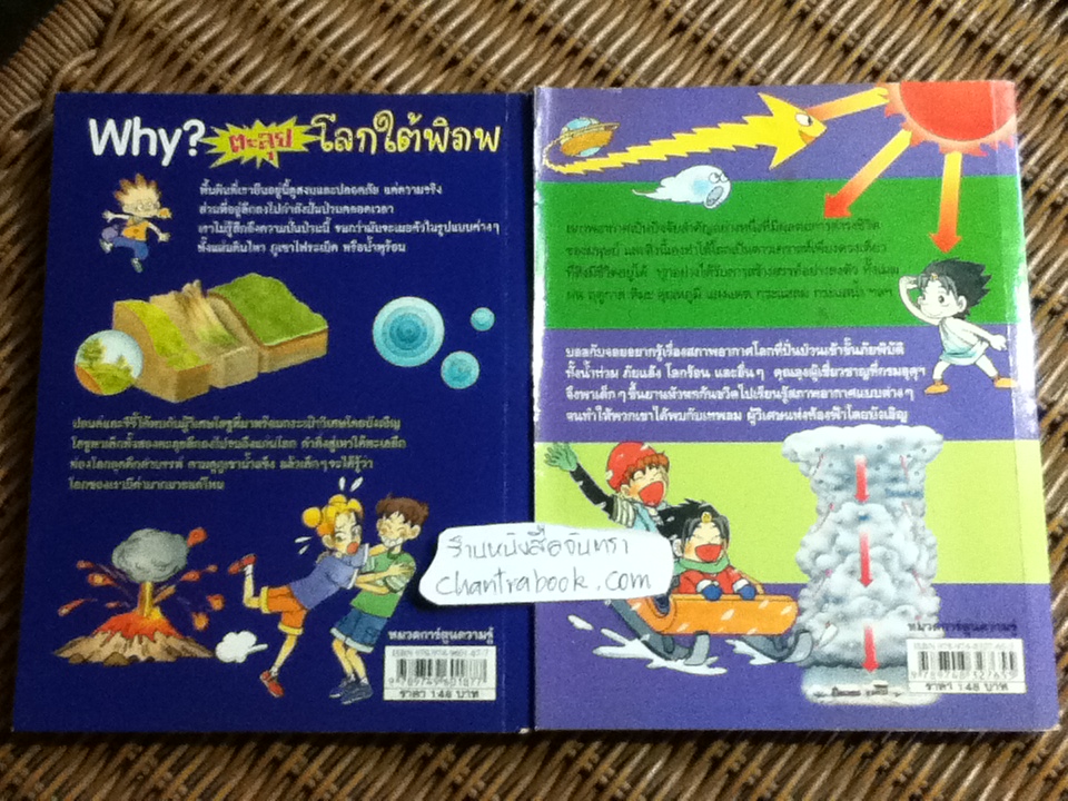 Why? ตะลุยโลกใต้พิภพ และ ตะลุยโลกธรรมชาติ รวม2เลม/ ลี กวาง วุง
