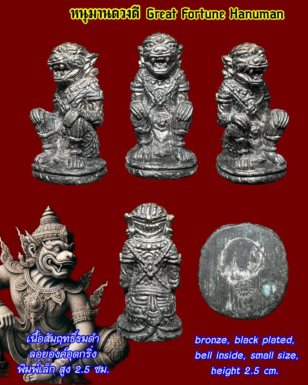 หนุมานดวงดี (เนื้อสัมฤทธิ์รมดำ, ลอยองค์อุดกริ่ง, พิมพ์เล็ก) Great Fortune Hanuman (bronze material, black plated, bell inside, small size). SKU-03460