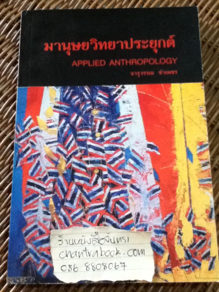 มานุษยวิทยาประยุกต์/ จารุวรรณ ขำเพชร
