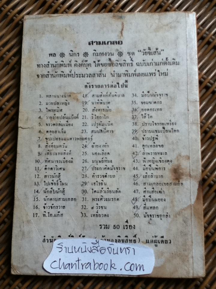 พล นิกร กิมหงวน ตอน อ้ายงาหัก/ ป.อินทรปาลิต