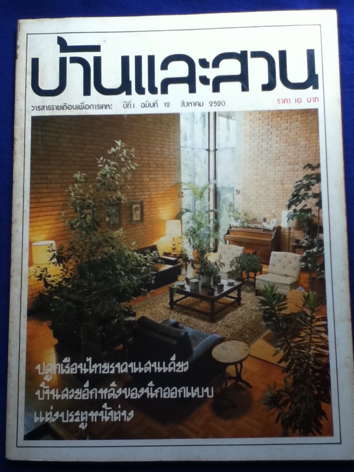 บ้านและสวน ปีที่ 1 ฉบับที่ 1 กันยายน 2519 และ ปีที่ 1 ฉบับที่ 12 สิงหาคม 2520