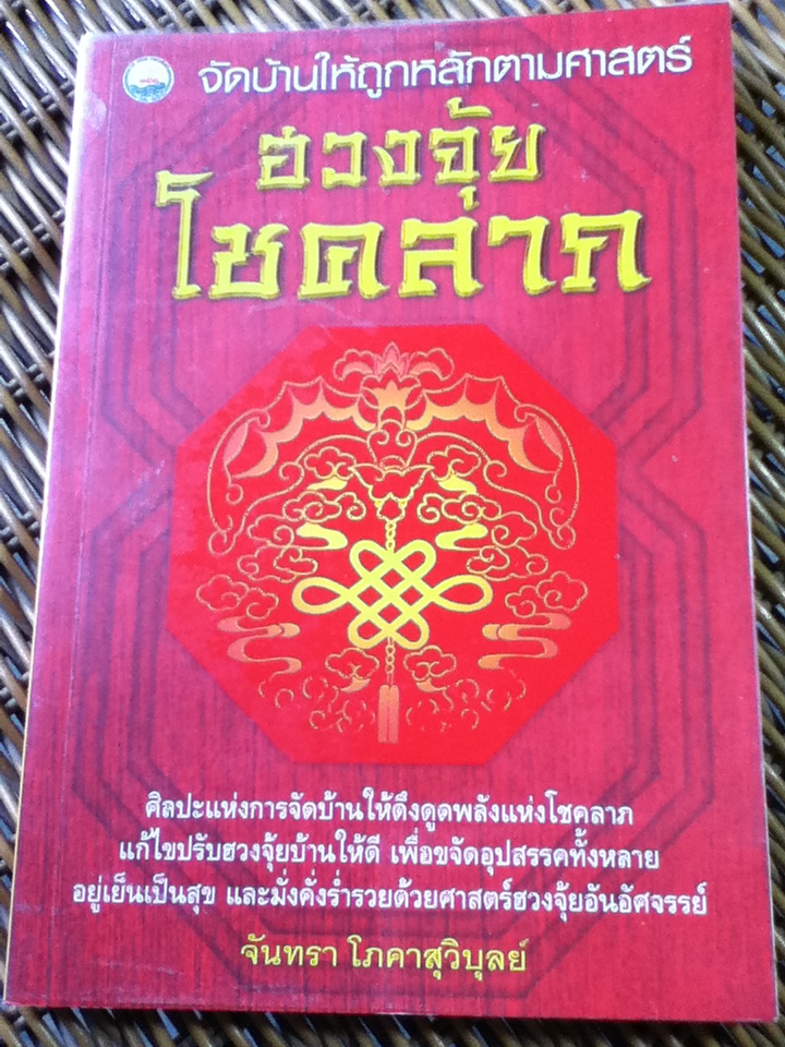 จัดบ้านให้ถูกหลักตามศาสตร์ฮวงจุ้ยโชคลาภ/ จันทรา โภคาสุวิบุลย์