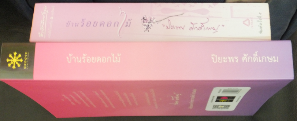 ชุดบ้านร้อยดอกไม้-พิมพ์คนละครั้ง-ปิยะพร ศักดิ์เกษม