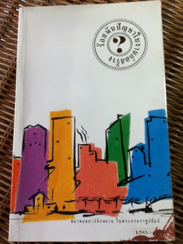 ร้อยพันปัญหาในงานก่อสร้าง รวมเล่ม 1-2