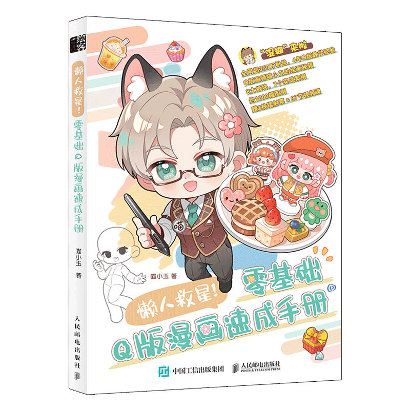 (พร้อมส่ง) หนังสือคู่มือวาดการ์ตูน Q-Style ฉบับเร่งรัด สำหรับมือใหม่