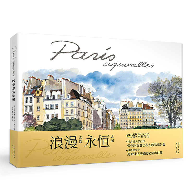 (Pre-order) หนังสือ Paris aquarelles