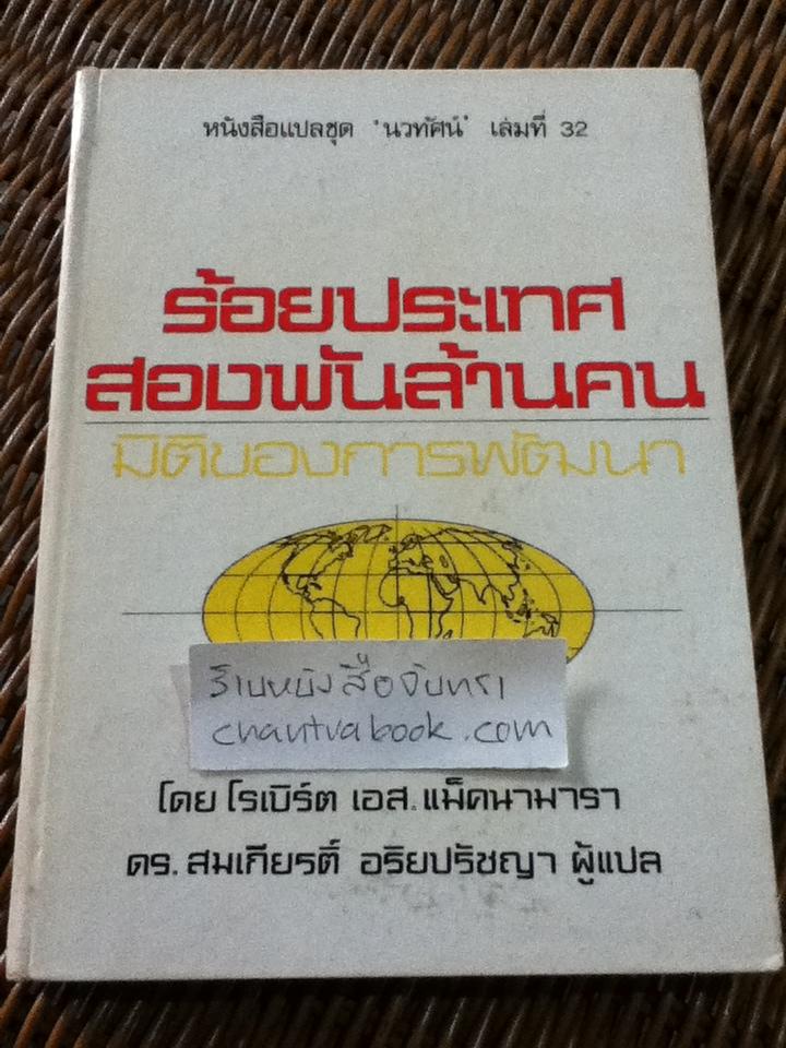 ร้อยประเทศ สองพันล้านคน มิติของการพัฒนา/ โรเบิร์ต เอส.แม็คนามารา