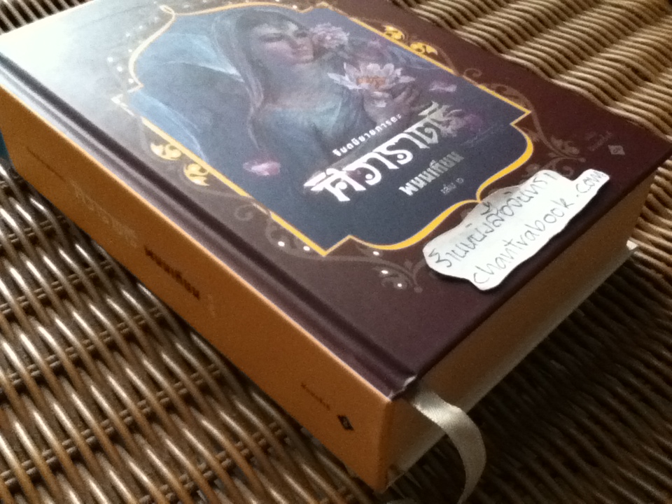 ศิวาราตรี เล่ม1/ พนมเทียน