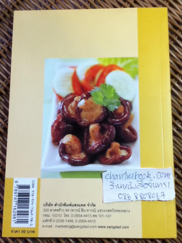 กับข้าวจากเห็ด