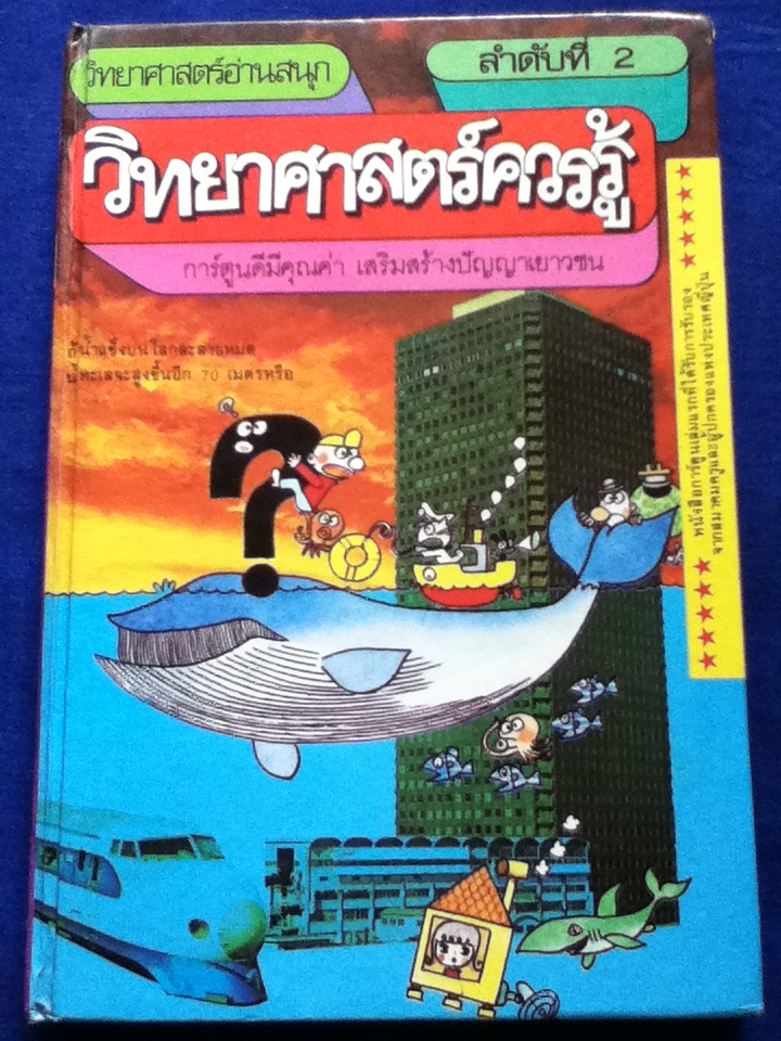 วิทยาศาสตร์อ่านสนุก วิทยาศาสตร์ควรรู้ (ปกแข็ง)