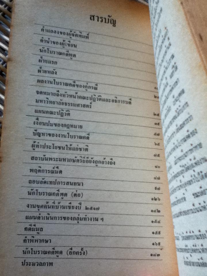 บ้านเชียง และ ปล้นอดีตที่บ้านเชียง/ พิสิฐ เจริญวงศ์