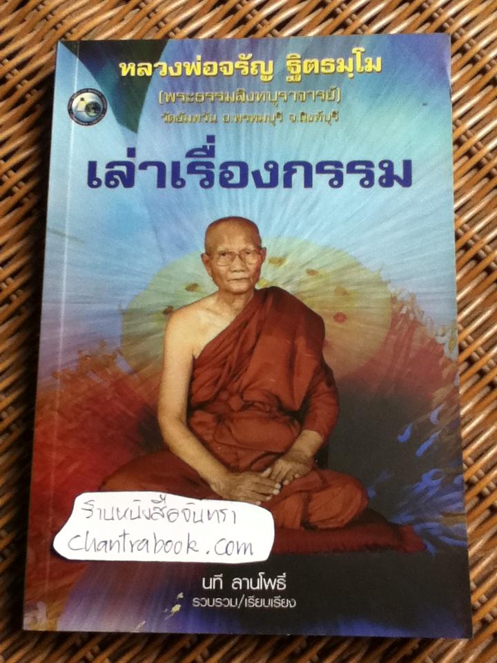 หลวงพ่อจรัญ ฐิตธมฺโม เล่าเรื่องกรรม/ นที ลานโพธิ์ เรียบเรียง